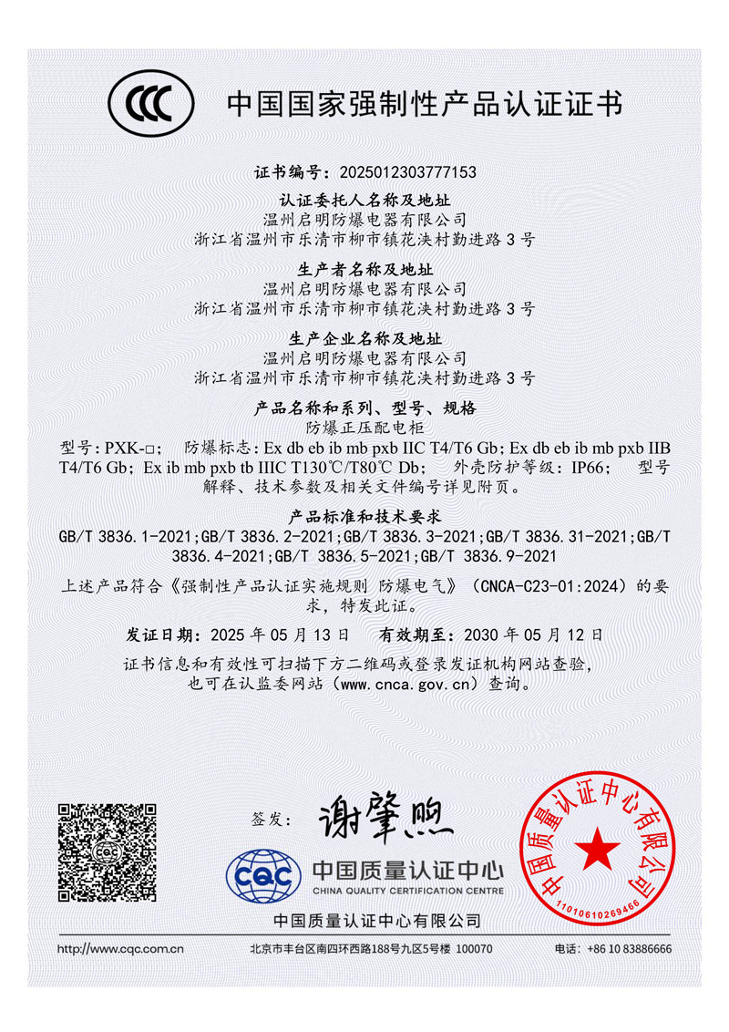 PXK-□-防爆正压配电柜--CCC证书
